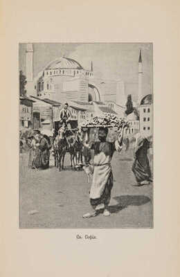 Крауфорд Ф.М. Константинополь. СПб.: О-во ревнителей русского историч. просвещения, 1899. 